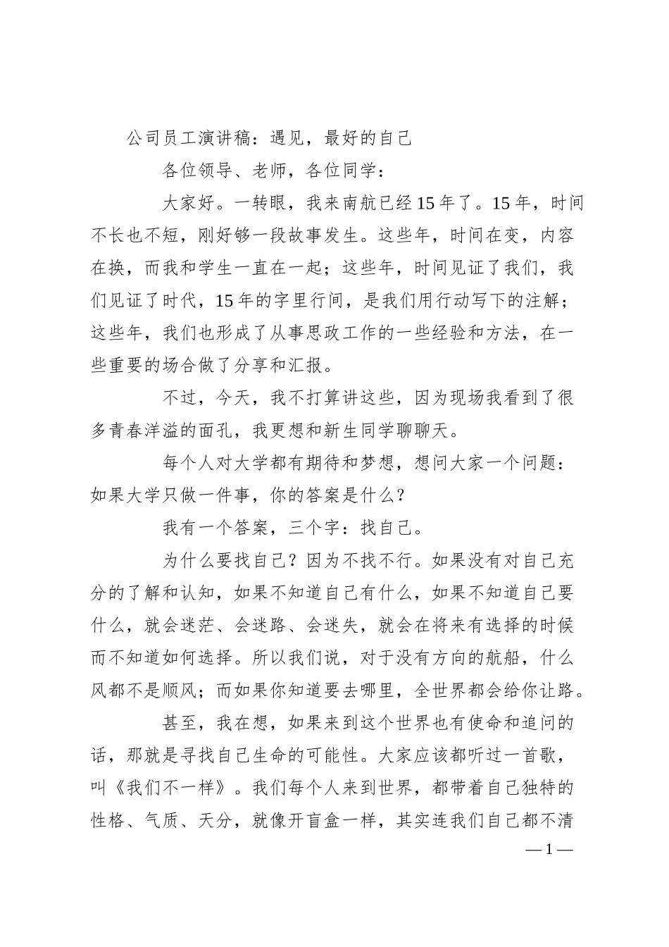 公司员工演讲稿：遇见，最好的自己.docx_第1页