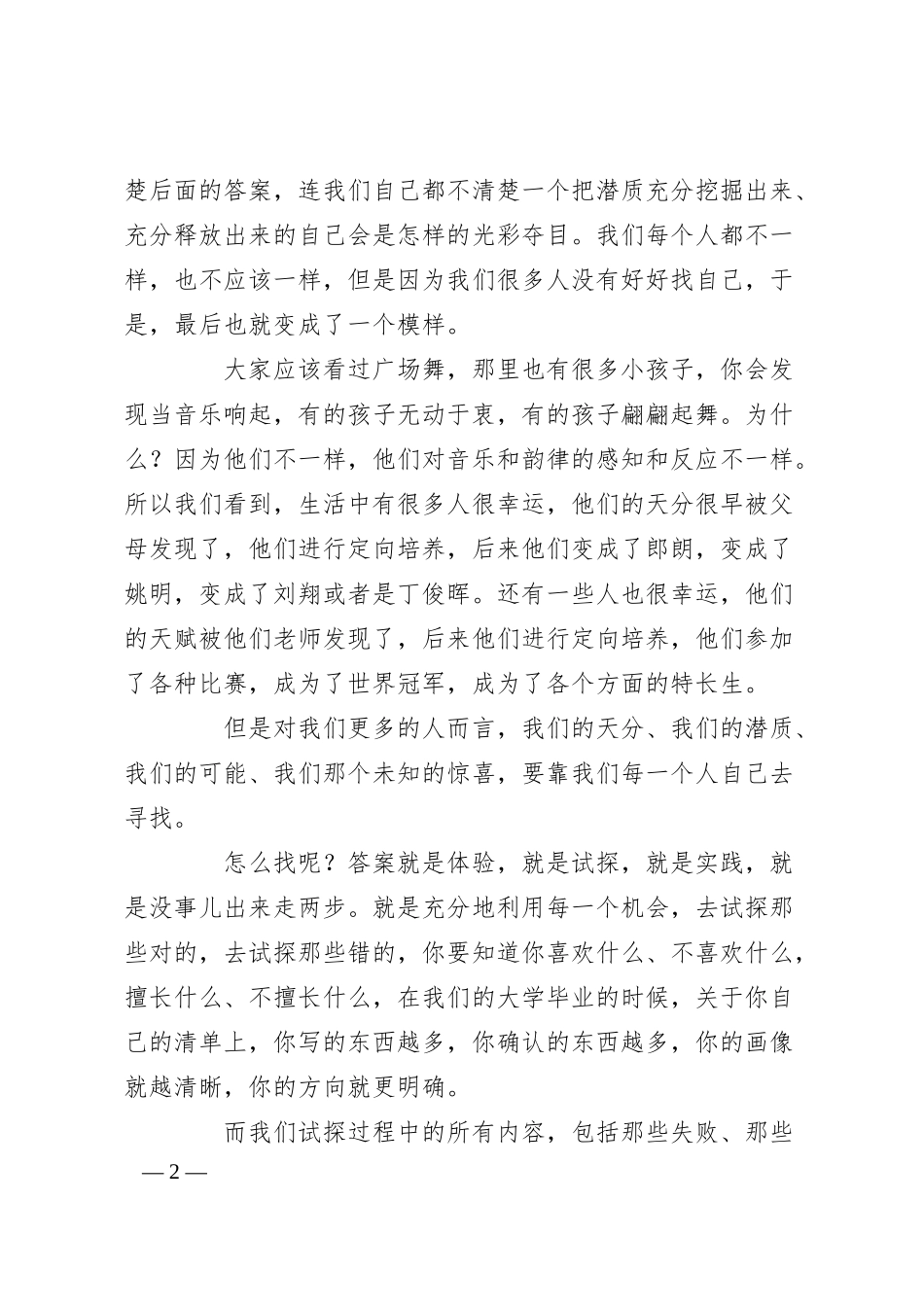 公司员工演讲稿：遇见，最好的自己.docx_第2页