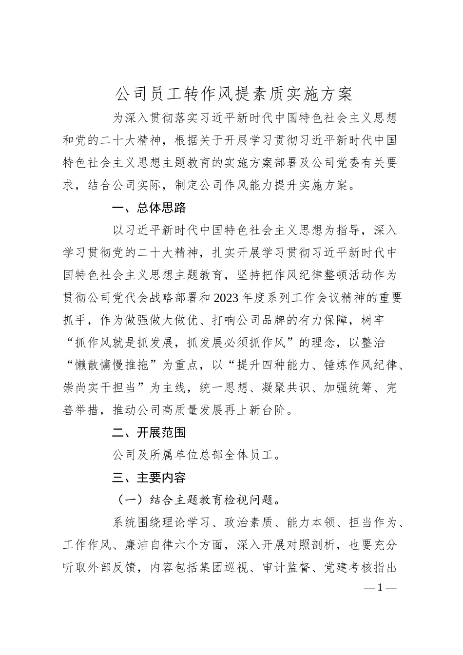 公司员工转作风提素质实施方案.docx_第1页
