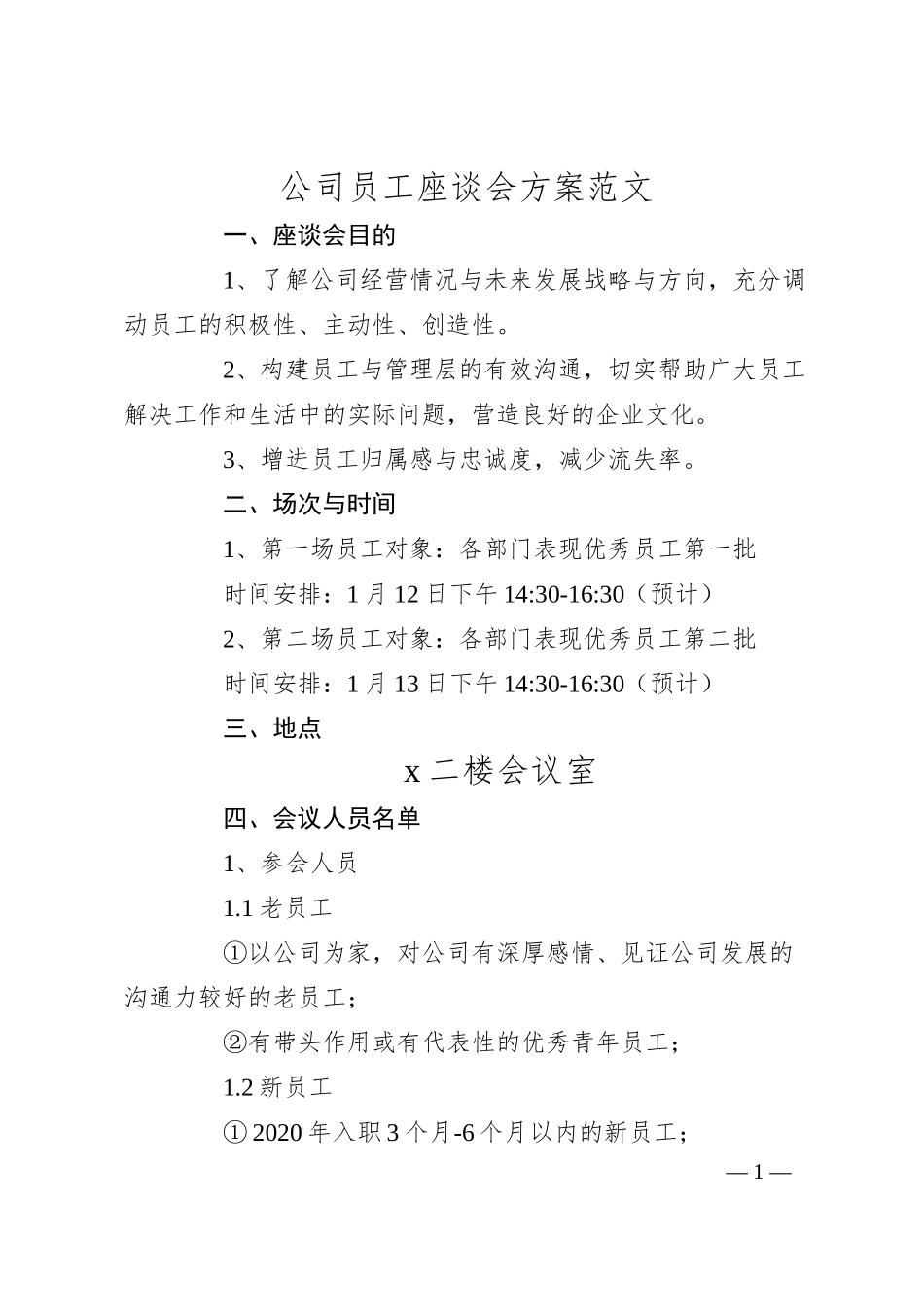 公司员工座谈会方案集团企业职工工作实施方案活动方案.docx_第1页