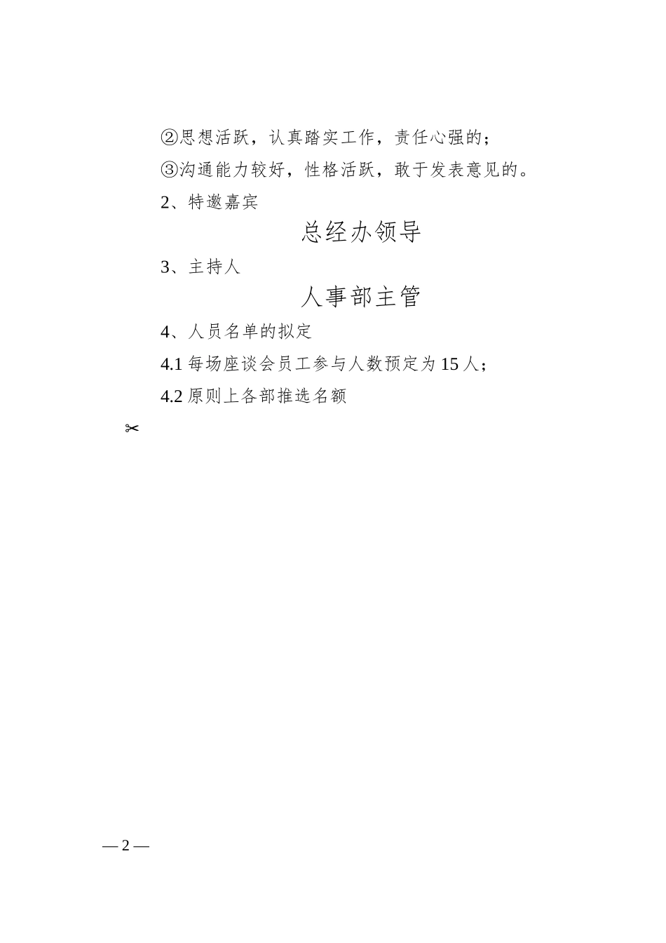 公司员工座谈会方案集团企业职工工作实施方案活动方案.docx_第2页