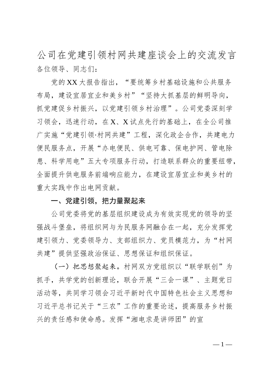 公司在党建引领村网共建座谈会上的交流发言.docx_第1页
