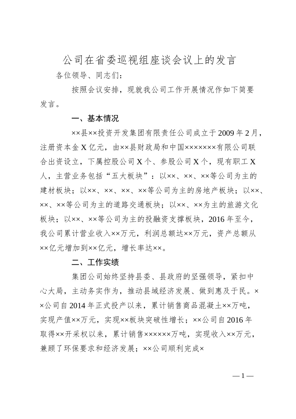 公司在省委巡视组座谈会议上的发言.docx_第1页