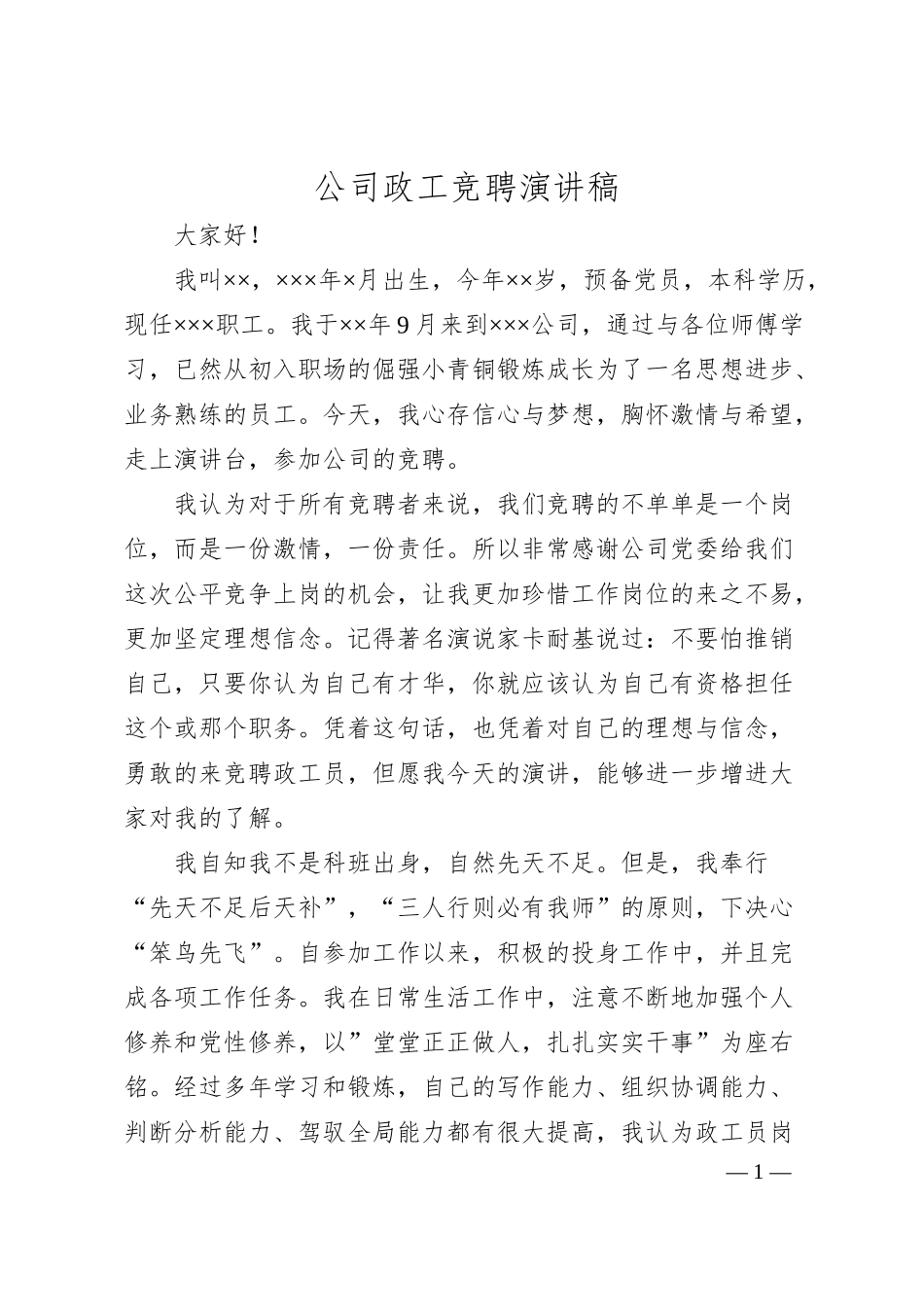 公司政工竞聘演讲稿.docx_第1页