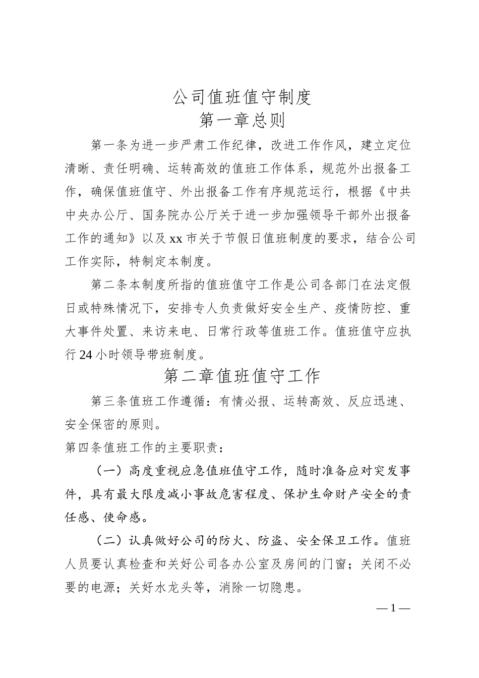公司值班值守制度.docx_第1页