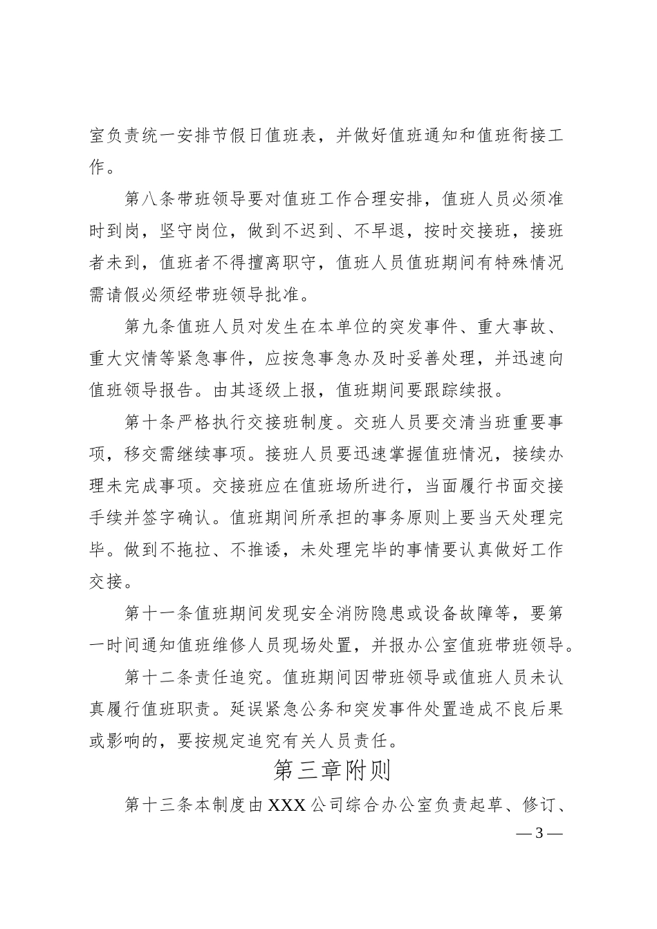 公司值班值守制度.docx_第3页