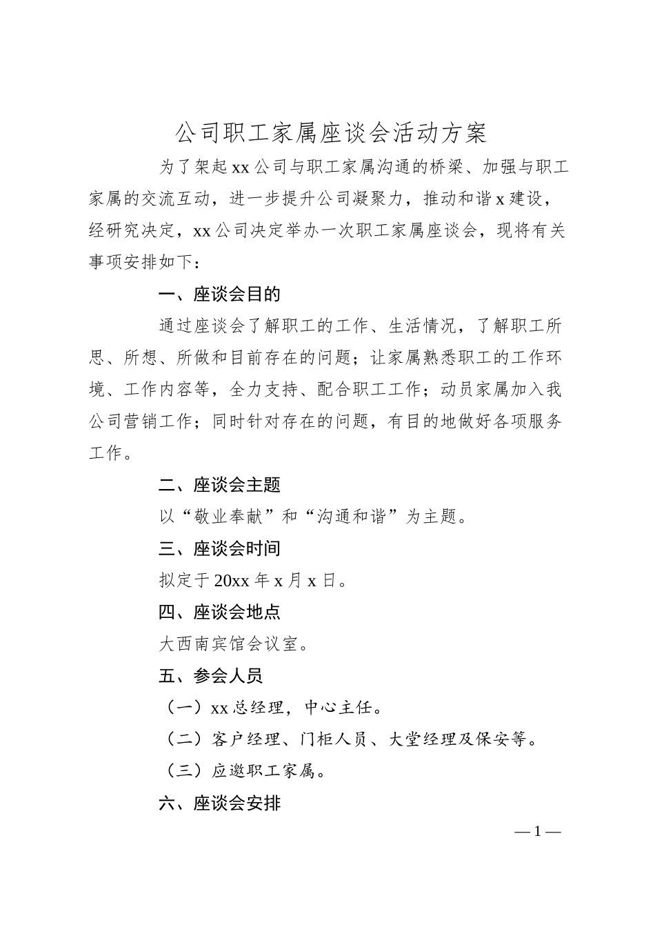 公司职工家属座谈会活动方案（企业）.docx_第1页