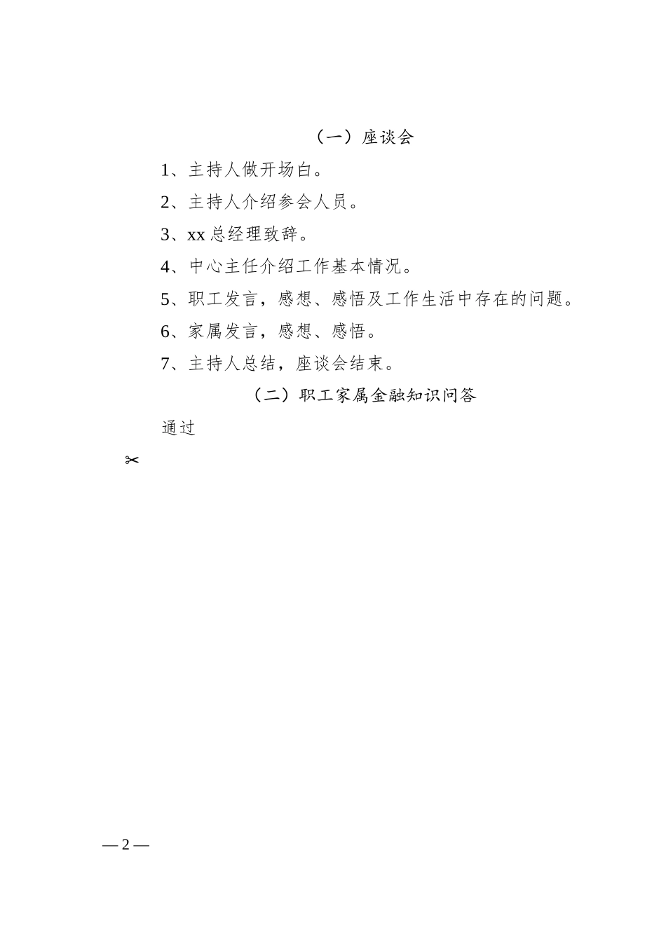 公司职工家属座谈会活动方案（企业）.docx_第2页