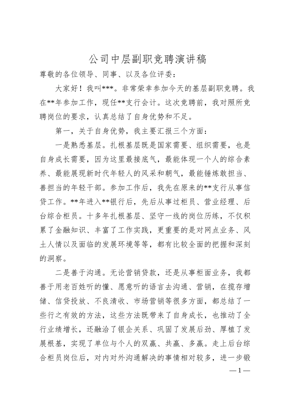 公司中层副职竞聘演讲稿.docx_第1页