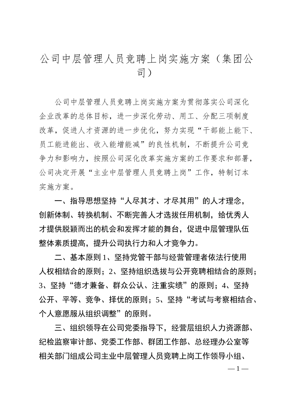 公司中层管理人员竞聘上岗实施方案.docx_第1页