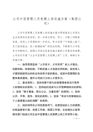 公司中层管理人员竞聘上岗实施方案.docx
