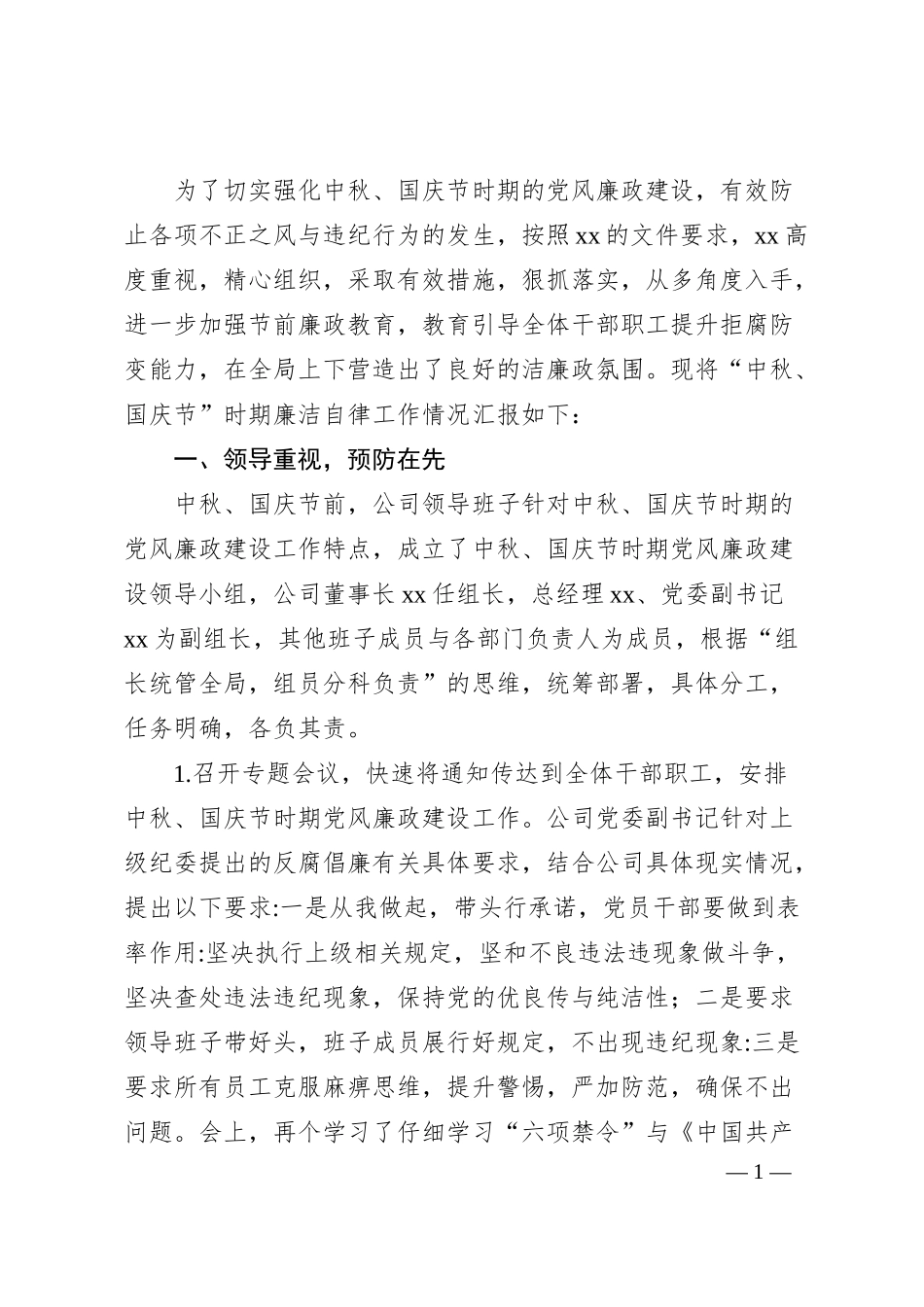 公司中秋国庆节时期廉洁自律工作汇报​​​​​​​​​​​​​​.docx_第1页