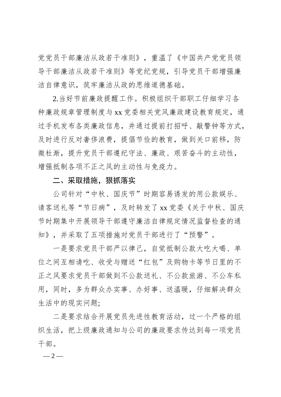 公司中秋国庆节时期廉洁自律工作汇报​​​​​​​​​​​​​​.docx_第2页