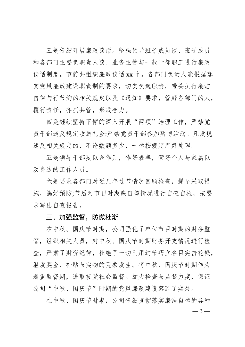公司中秋国庆节时期廉洁自律工作汇报​​​​​​​​​​​​​​.docx_第3页