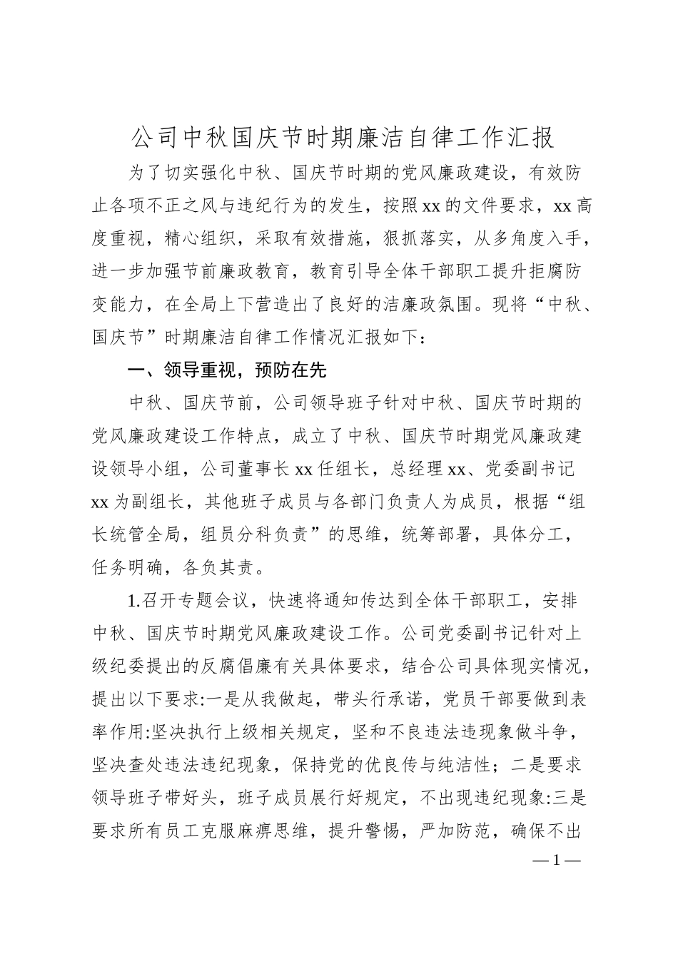 公司中秋国庆节时期廉洁自律工作汇报.docx_第1页