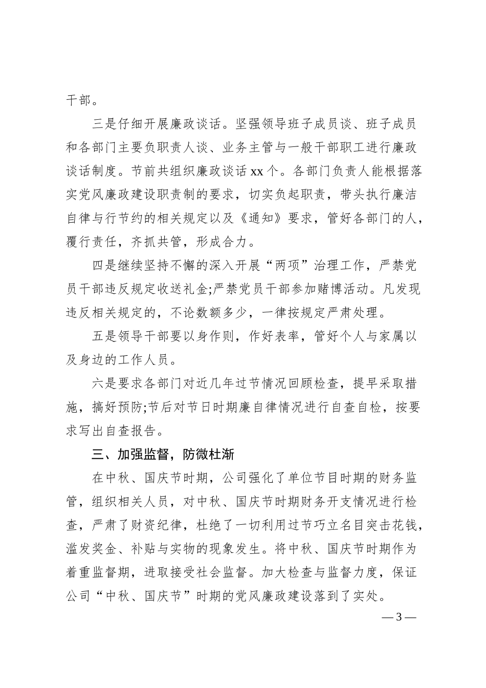 公司中秋国庆节时期廉洁自律工作汇报.docx_第3页