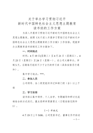 公司主题教育读书班工作方案.docx