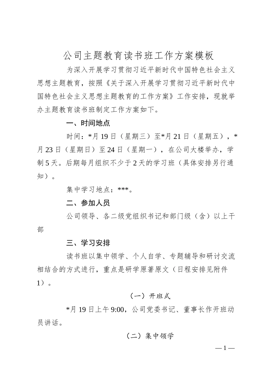 公司主题教育读书班工作方案模板.docx_第1页