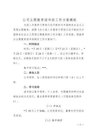 公司主题教育读书班工作方案模板.docx