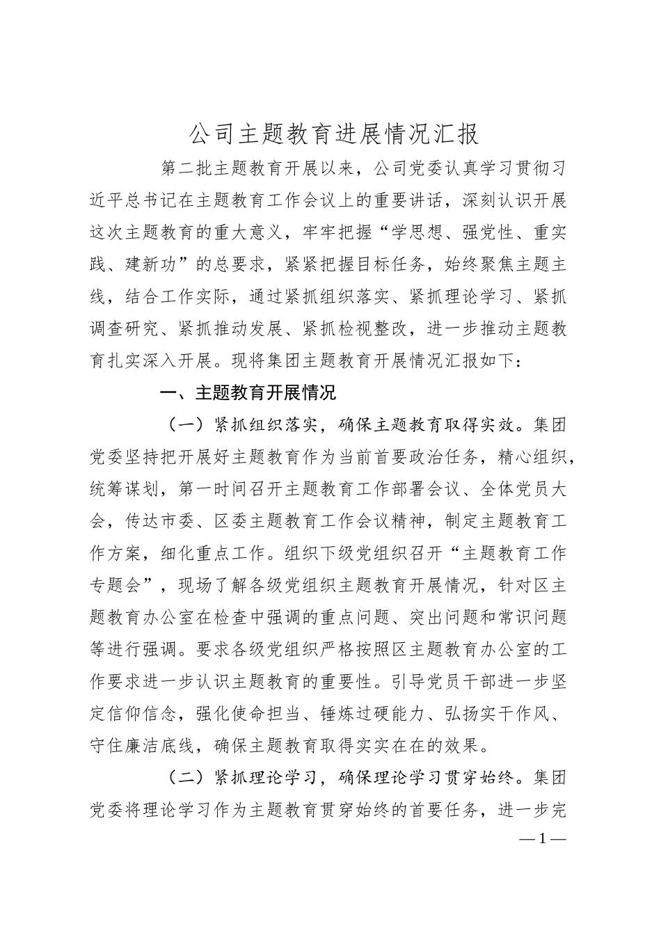 公司主题教育进展情况汇报.docx_第1页