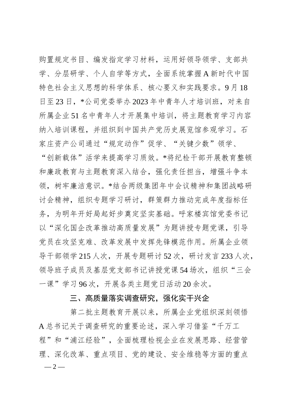 公司主题教育经验做法：“三高三强”推动主题教育见真章出实效.docx_第2页