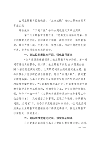 公司主题教育经验做法：“三高三强”推动主题教育见真章出实效.docx