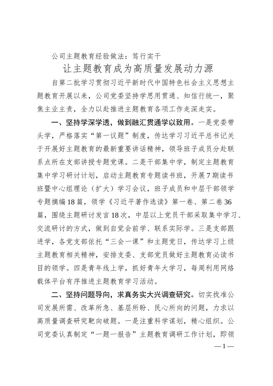 公司主题教育经验做法：笃行实干 让主题教育成为高质量发展动力源.docx_第1页