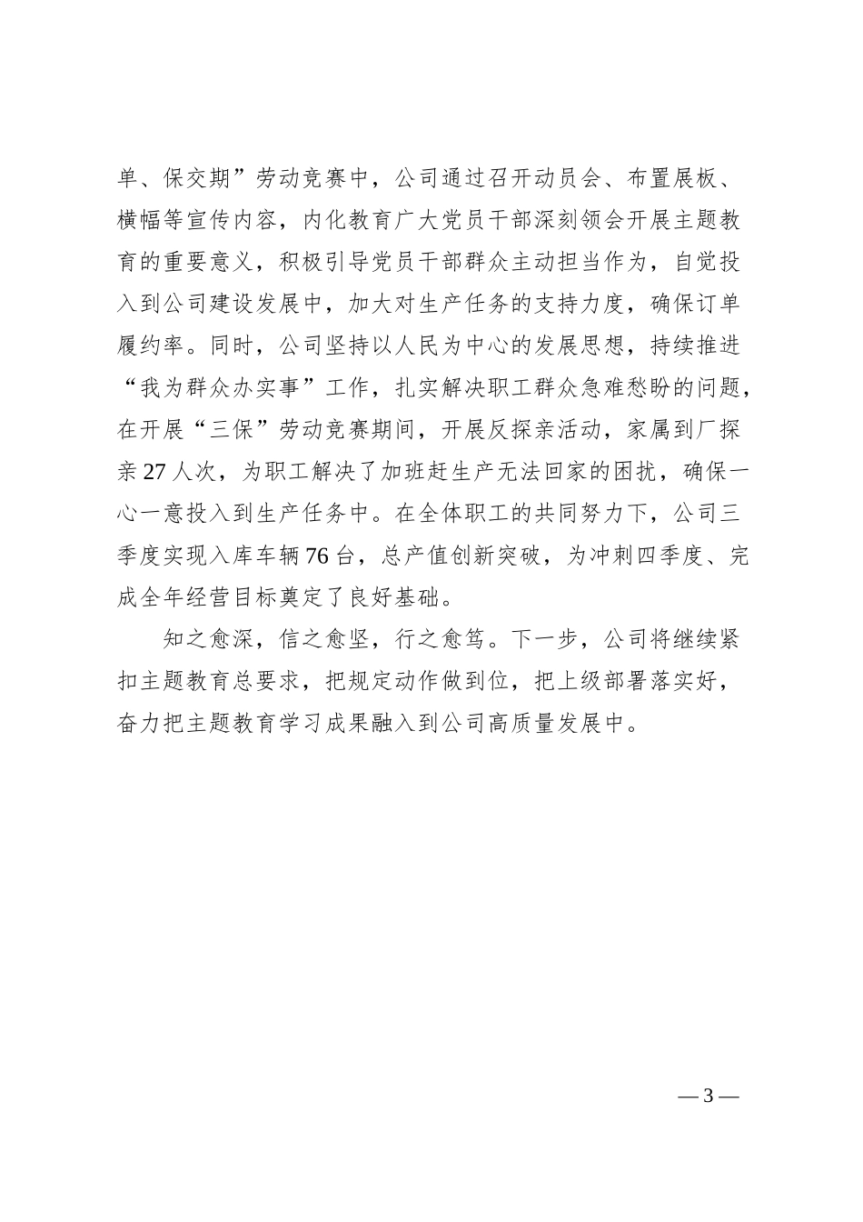 公司主题教育经验做法：笃行实干 让主题教育成为高质量发展动力源.docx_第3页