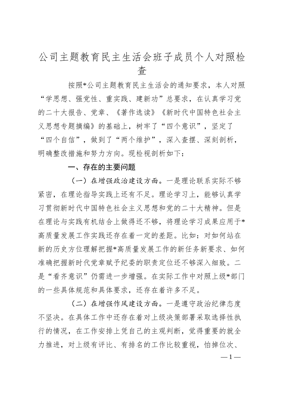 公司主题教育民主生活会班子成员个人对照检查.docx_第1页