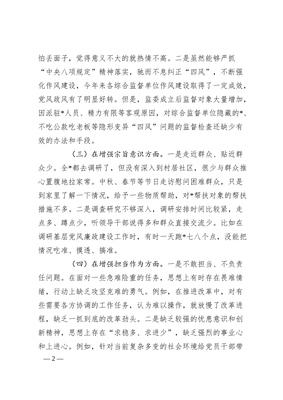 公司主题教育民主生活会班子成员个人对照检查.docx_第2页