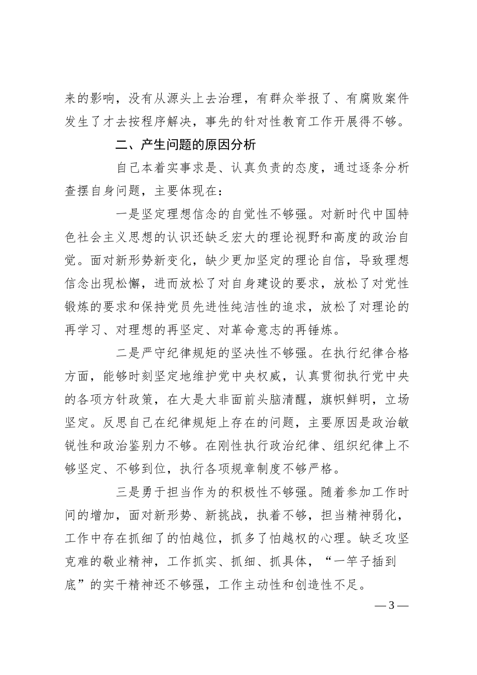 公司主题教育民主生活会班子成员个人对照检查.docx_第3页