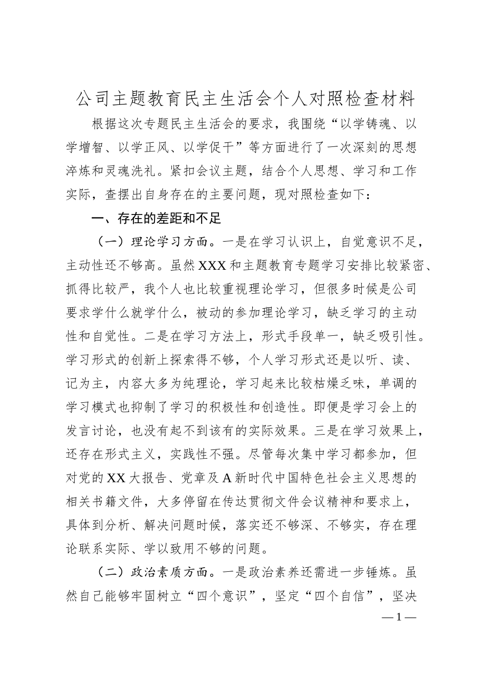 公司主题教育民主生活会个人对照检查材料.docx_第1页