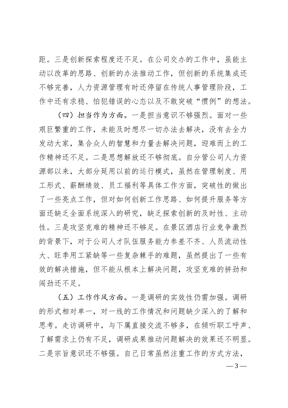 公司主题教育民主生活会个人对照检查材料.docx_第3页