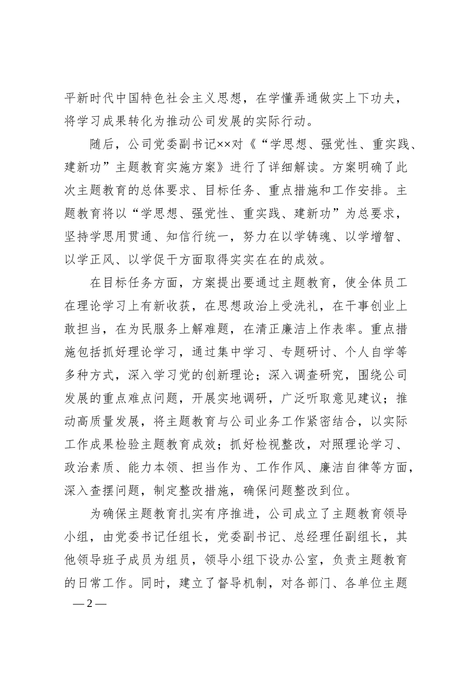 公司主题教育启动会汇报材料：凝心铸魂担使命实干笃行启新程.docx_第2页