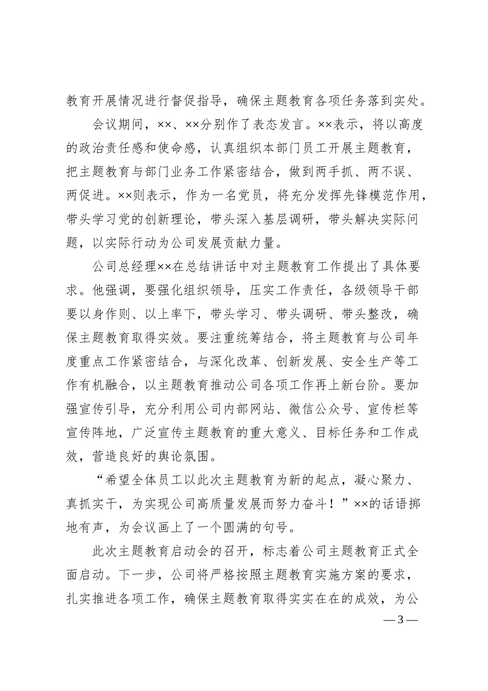 公司主题教育启动会汇报材料：凝心铸魂担使命实干笃行启新程.docx_第3页