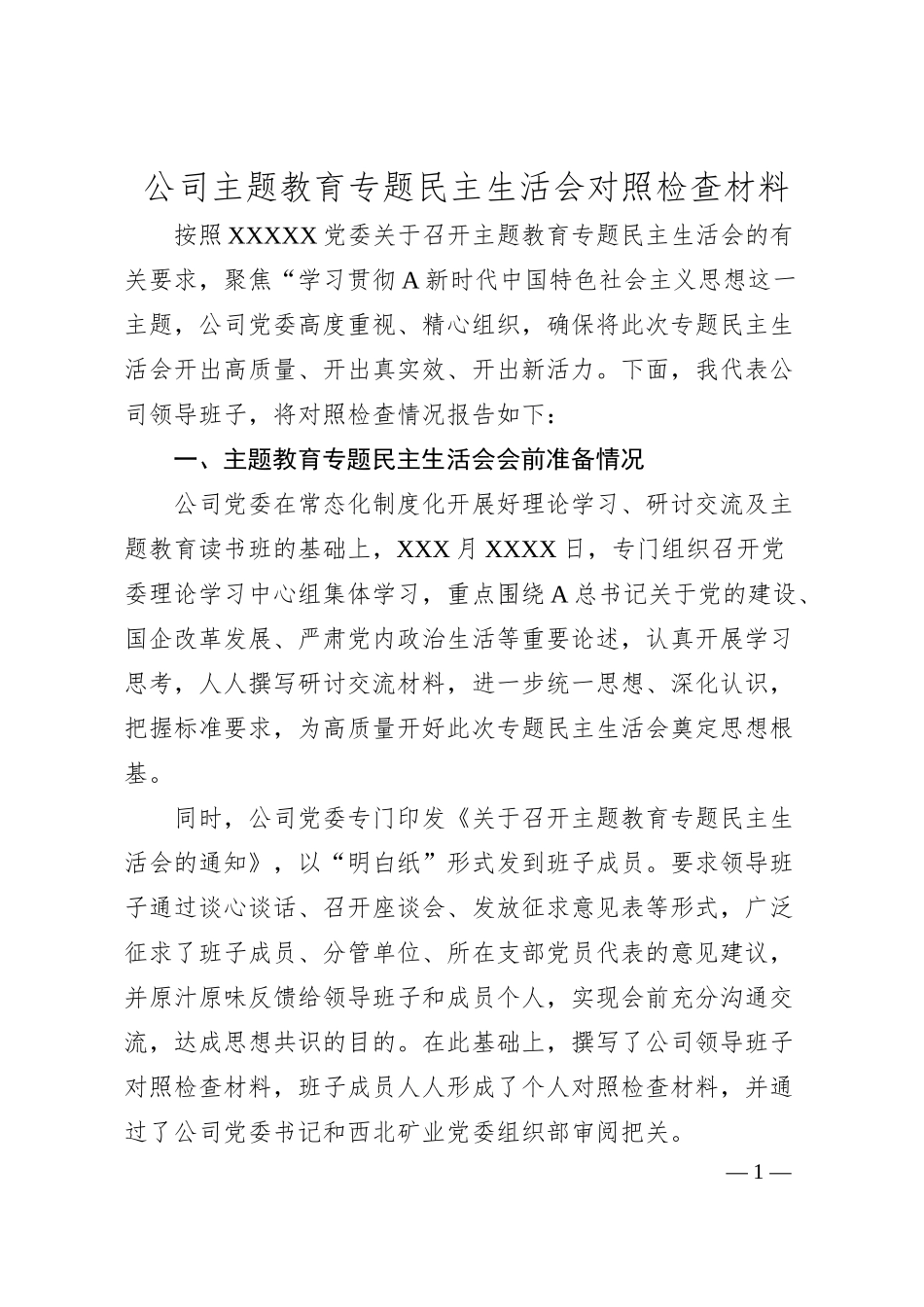 公司主题教育专题民主生活会对照检查材料.docx_第1页