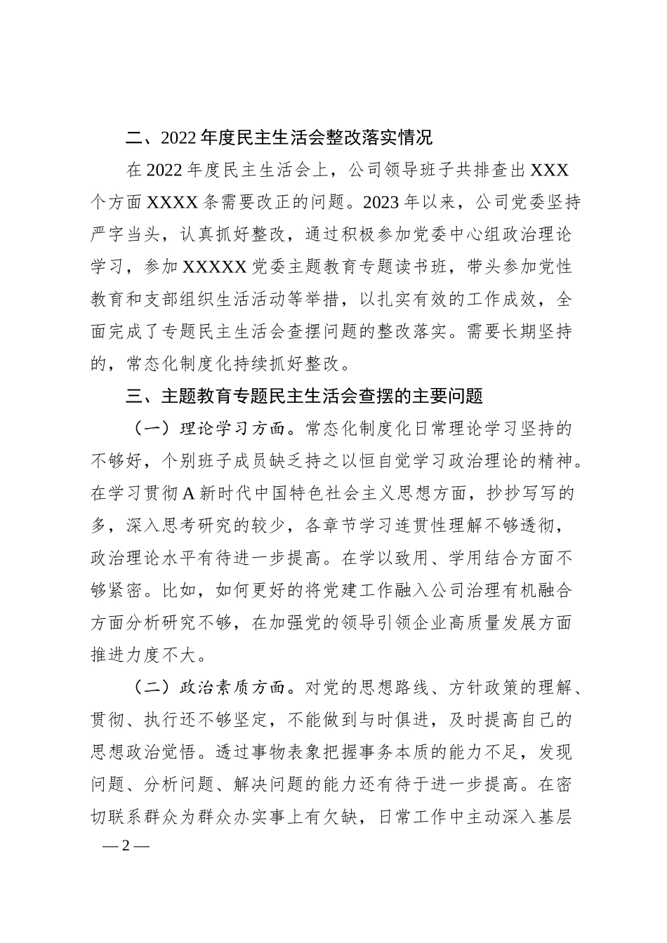 公司主题教育专题民主生活会对照检查材料.docx_第2页
