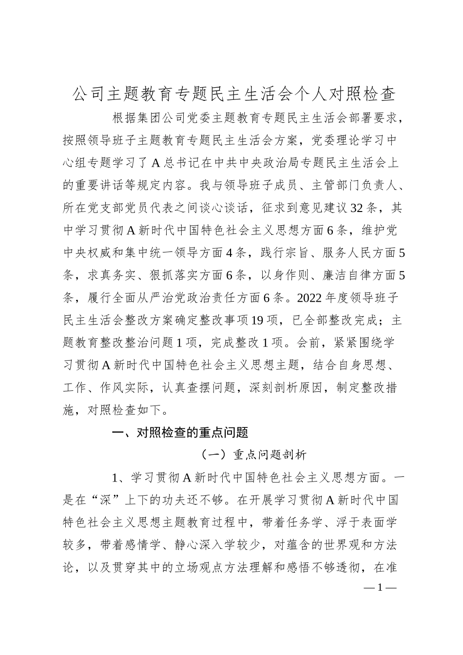公司主题教育专题民主生活会个人对照检查.docx_第1页