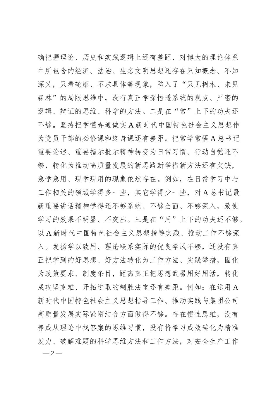 公司主题教育专题民主生活会个人对照检查.docx_第2页
