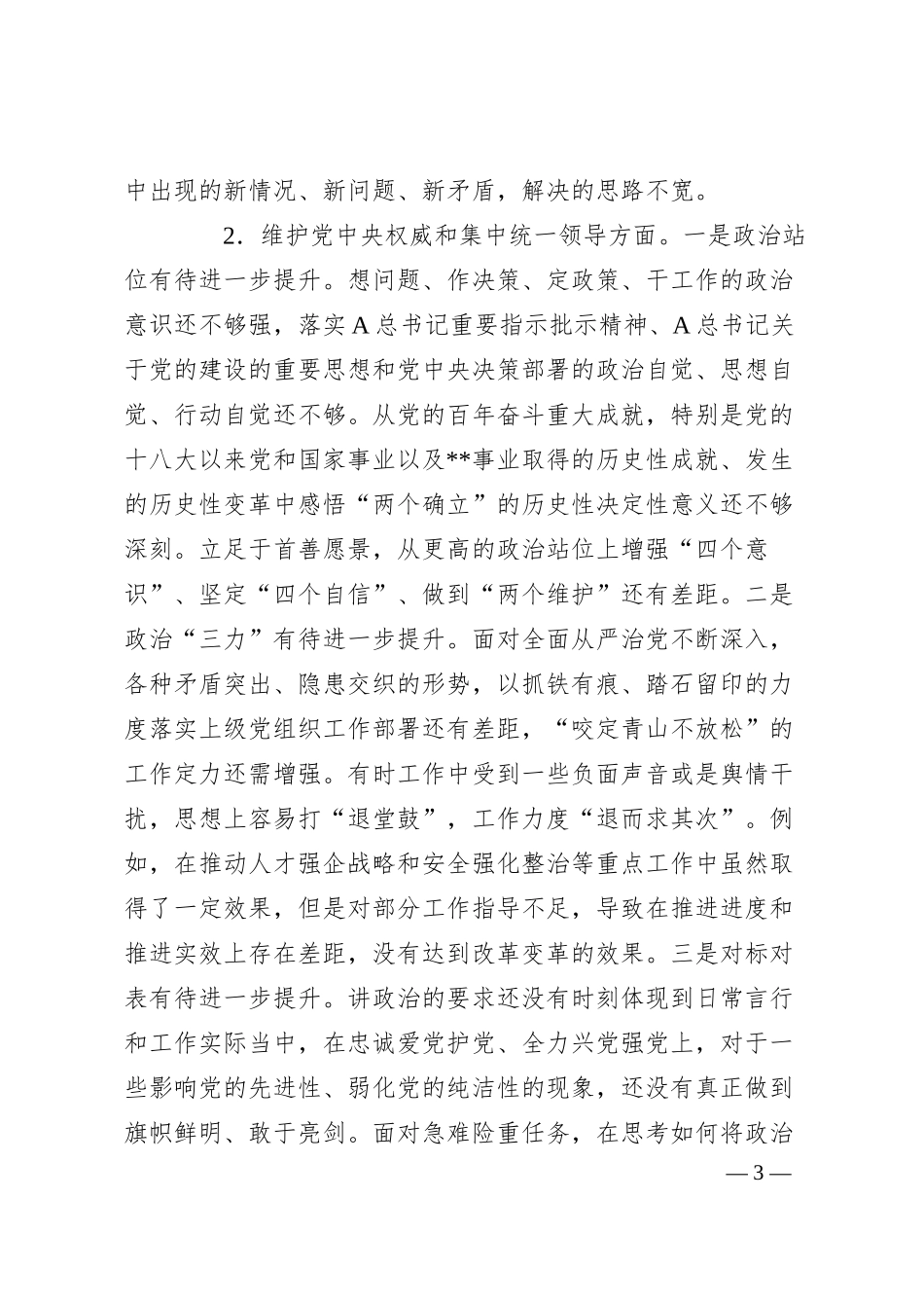 公司主题教育专题民主生活会个人对照检查.docx_第3页