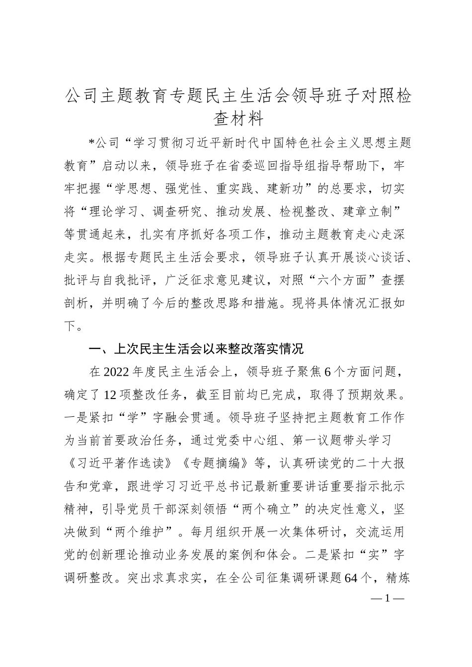 公司主题教育专题民主生活会领导班子对照检查材料.docx_第1页