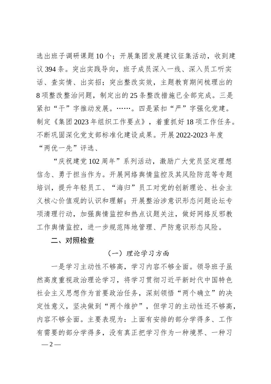 公司主题教育专题民主生活会领导班子对照检查材料.docx_第2页