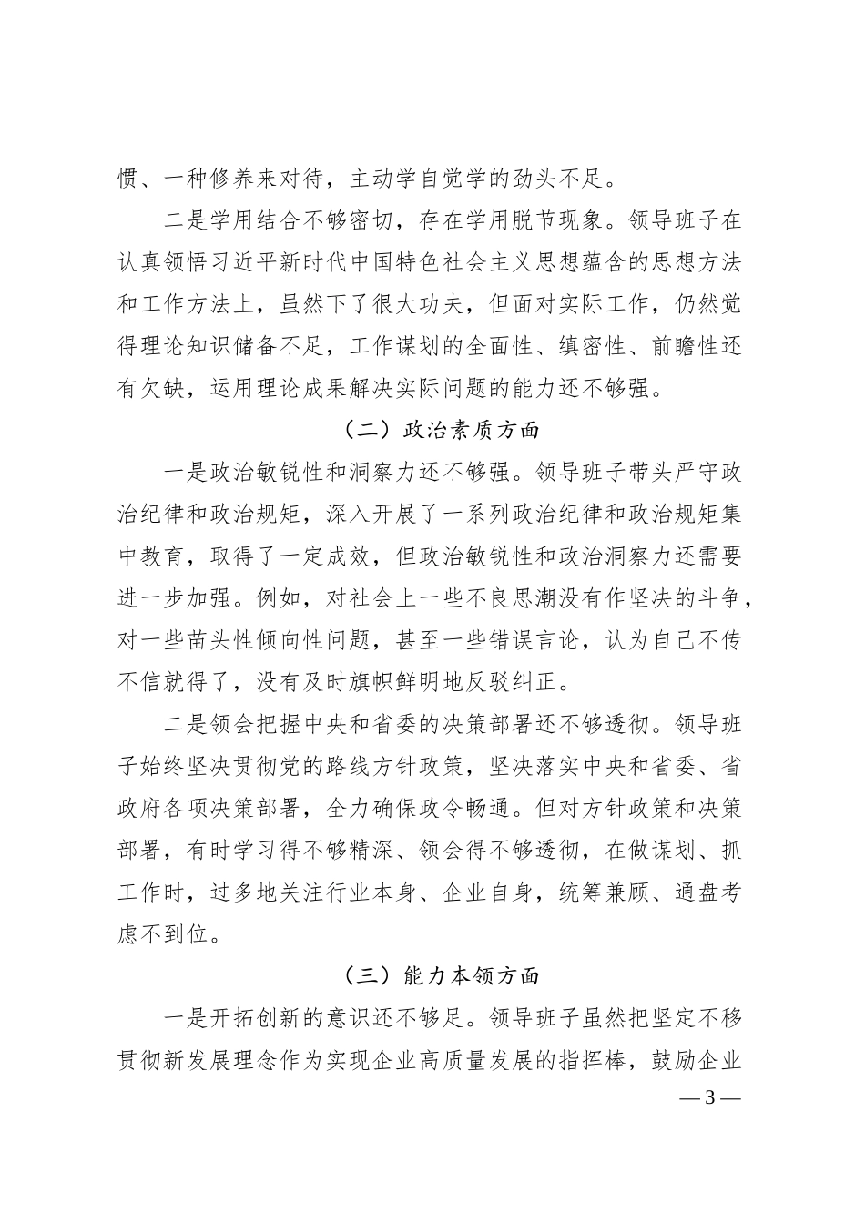 公司主题教育专题民主生活会领导班子对照检查材料.docx_第3页