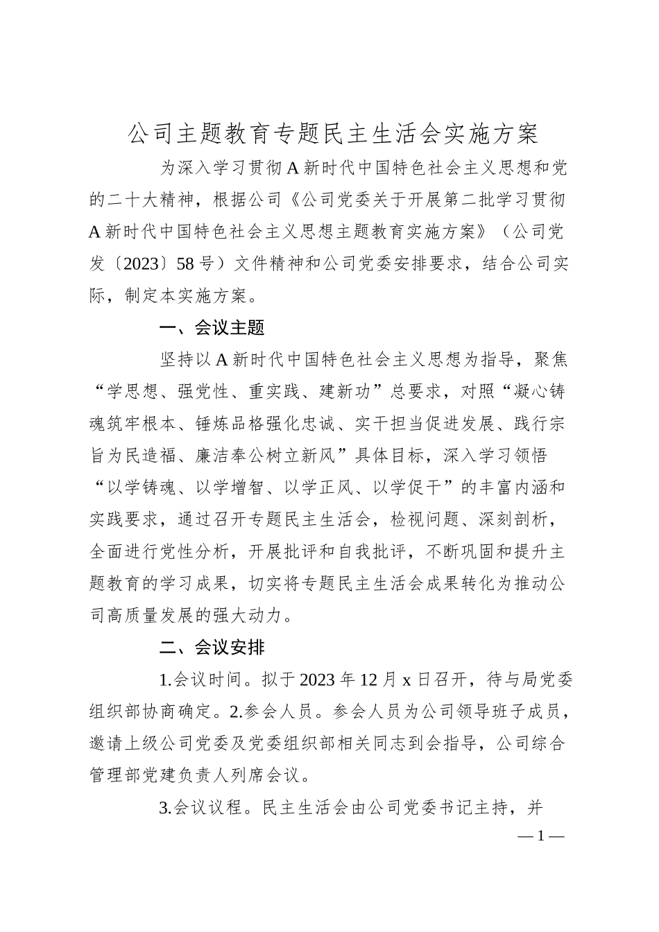 公司主题教育专题民主生活会实施方案.docx_第1页