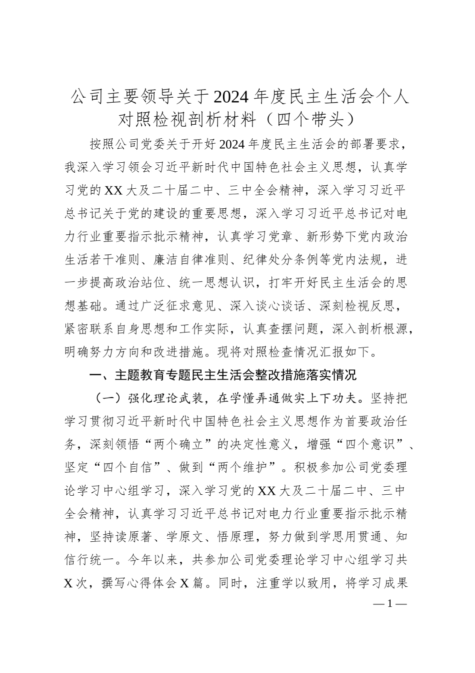 公司主要领导关于2024年度民主生活会个人对照检视剖析材料（四个带头）.docx_第1页