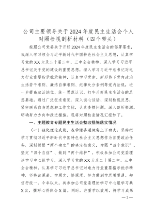 公司主要领导关于2024年度民主生活会个人对照检视剖析材料（四个带头）.docx
