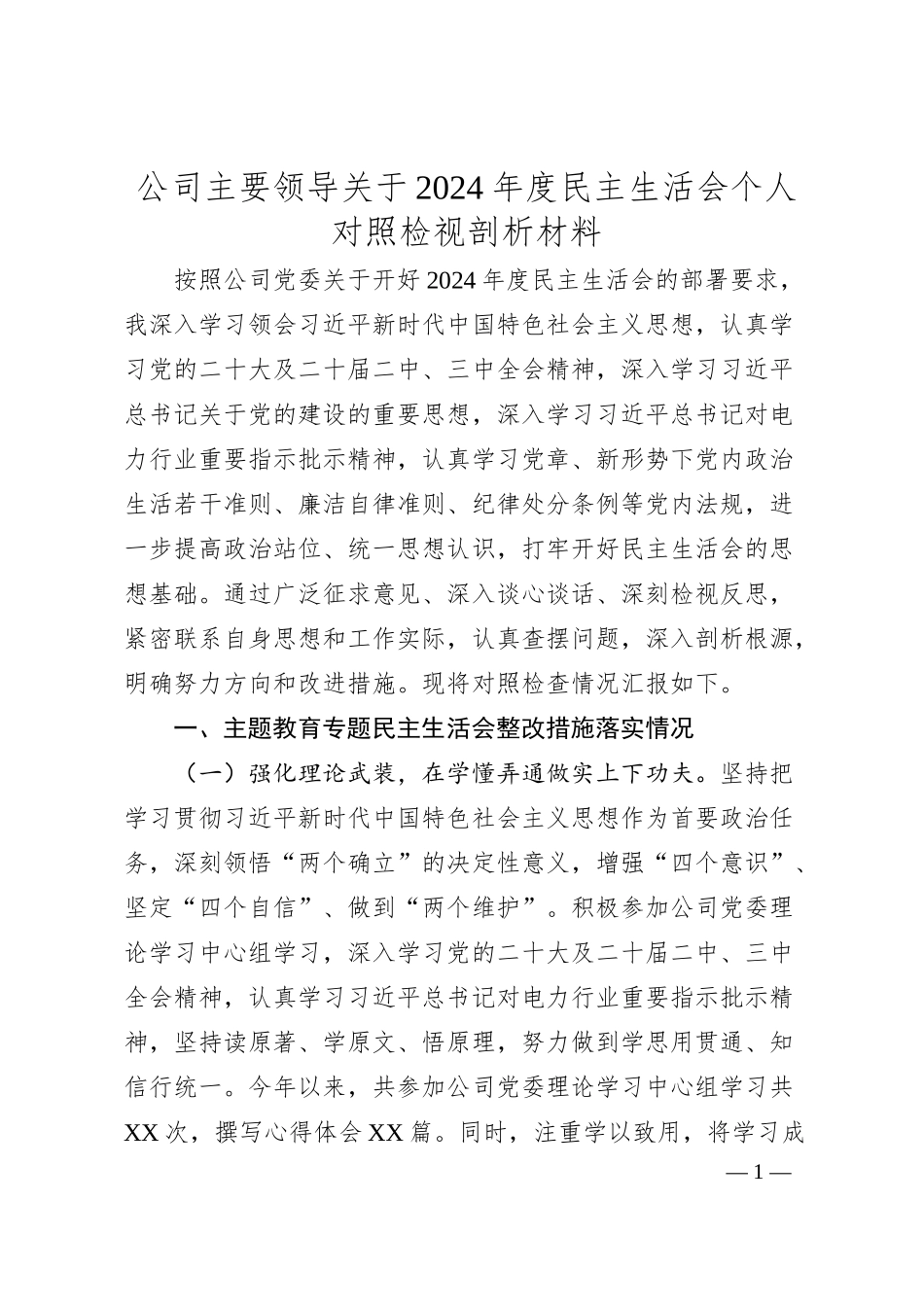 公司主要领导关于2024年度民主生活会个人对照检视剖析材料.docx_第1页