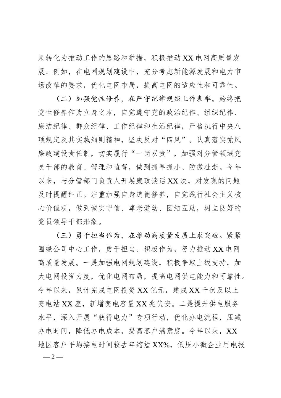 公司主要领导关于2024年度民主生活会个人对照检视剖析材料.docx_第2页
