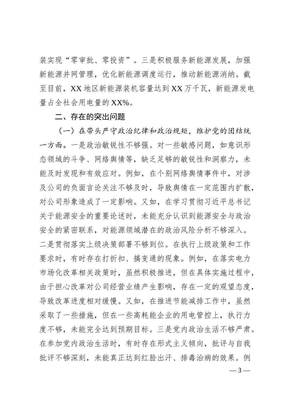 公司主要领导关于2024年度民主生活会个人对照检视剖析材料.docx_第3页