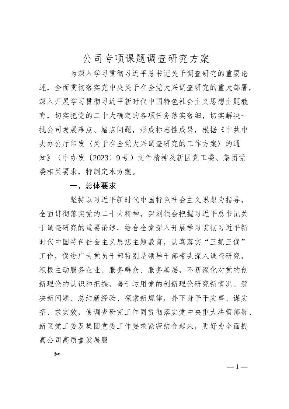 公司专项课题调查研究方案.docx_第1页